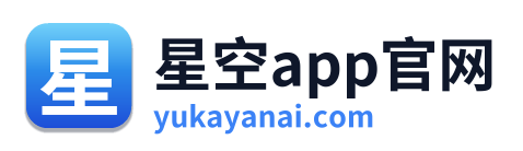 星空app官网 Logo